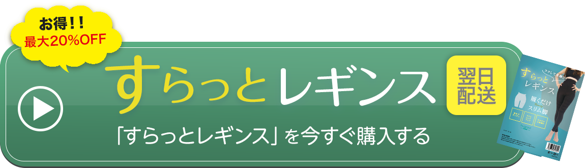すらっとレギンスを今すぐ購入