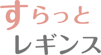すらっとレギンス(着圧レギンス)