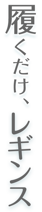 履くだけレギンス