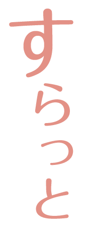 すらっと