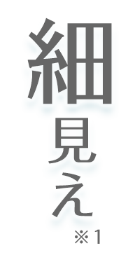 細見え
