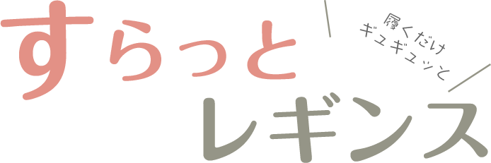 すらっとレギンス(着圧レギンス)