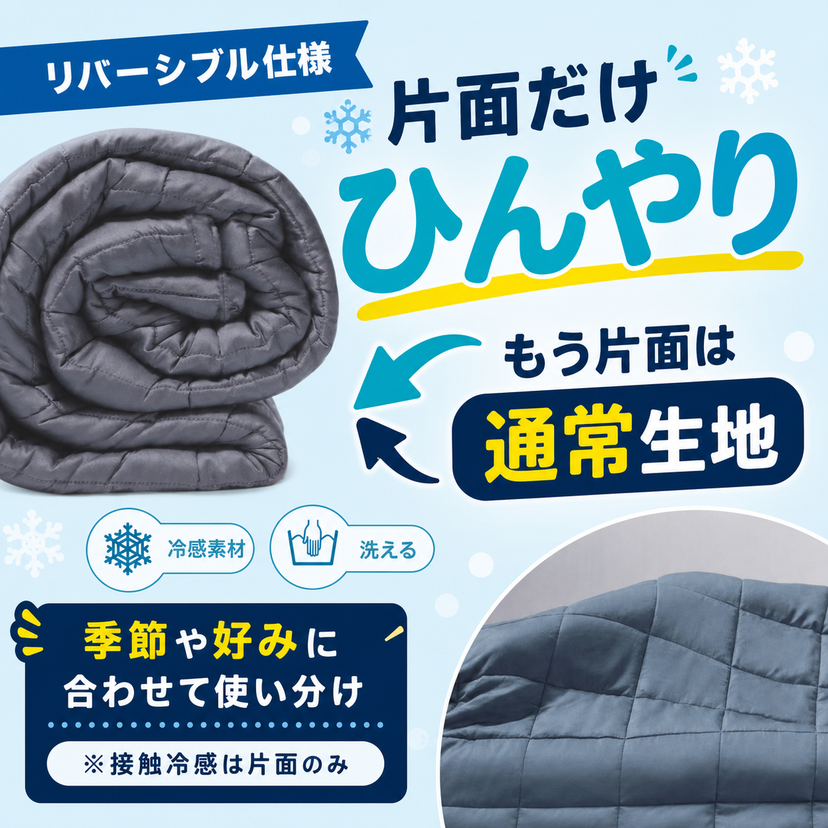 リバーシブル仕様 片面だけひんやり もう片面は通常生地